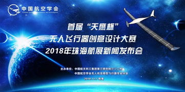 創(chuàng)新驅(qū)動(dòng)未來 全國(guó)首屆“天鷹杯”無人飛行器創(chuàng)意設(shè)計(jì)大賽新聞發(fā)布會(huì)在珠海航展中心盛大召開